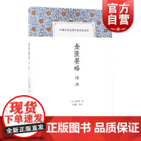 金匮要略译注(精装) [汉] 张仲景 著 刘蔼韵 译 刘霭韵 注 中国古代名著全本译注丛书 古代医学名著 正版图书籍 上