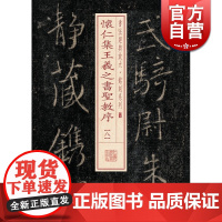 怀仁集王羲之书圣教序(8) 书法经典放大 铭刻系列 书法碑帖 篆刻字帖 毛笔字书法自学教材 正版书法字帖 上海书画出版社