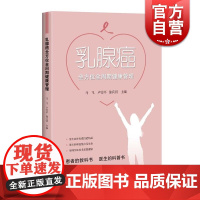 []乳腺癌全方位全周期健康管理 马飞/卢雯平/徐兵河编 关爱女性图书 乳腺癌防治参考资料 上海科学技术 上海世纪