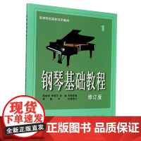 钢琴基础教程(1修订版高等师范院校试用教材)
