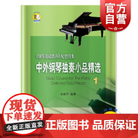 中外钢琴独奏小品精选1 钢琴基础教程配套曲集 李晓平编著 新版扫码音频 上海音乐出版社