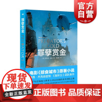 罪孽赏金 菲利普瑞弗 电影掠食城市原著小说 姜迪夏 致命引擎系列 外国小说 欧美文学 上海译文出版社