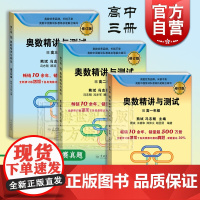 奥数精讲与测试 高中数学题 增加奥数比赛真题 高中奥数训练 全国通用 高一高二高三奥数 奥数竞赛教程 学林出版社