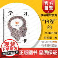 学习的进化 教育学习改革进化理论倪闽景作品哲学文化理论直击教育热点上海科技教育出版社科普读物