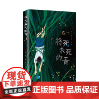 将死未死的青(精)