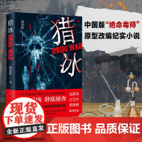 猎冰(中国版“绝命毒师”原型改编纪实小说,高群书导演、张颂文主演待播同名剧《猎冰》原著)