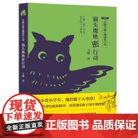 方刚儿童心理成长小说-猫头鹰绝密行动