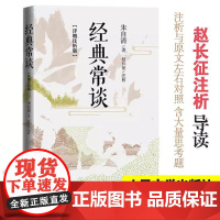 [详细注析版]经典常谈朱自清八年级下册课外书必阅读正版名著传统文化入门青书籍人民文学出版社 经典常谈八年级下册阅读名著