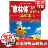 意林体作文素材大全高中版10 意林作文素材编辑部上海文艺出版社