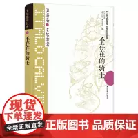 不存在的骑士 卡尔维诺经典我们的祖先三部曲树上的男爵分成两半的子爵伊塔罗卡尔维诺意大利经典童话故事外国文学小说译林出版社