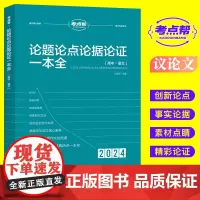 2024考点帮 高中作文 论题论点论据论证一本全 高考满分作文模板高中语文议论文写作大全一本全高一二高三高考辅导资料中学