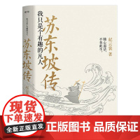 [2023新版]正版 苏东坡传 我只是个有趣的凡人 纪云裳 苏轼传 人物传记 名人传书籍