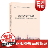 论法律行为交往中的沉默——以私法领域法律责任的基础构成为中心 华东政法大学博士精品文库叶锋著上海人民出版社民法财产法