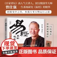 易经真的很容易:变革与创新 曾仕强 刘君政 著 正版易经真的很容易曾仕强著详解易经原文版基础入门全书易经的奥秘书籍