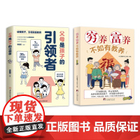 穷养富养+引领者(共2册)给孩子的教养之书 小孩基本礼仪典故育儿漫画书籍绘本5至12岁适读中国现代亲子读物家庭教育