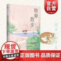 眩晕的散步 武田泰淳著田肖霞默音译本上海文艺出版社战后派代表作家作品野间文艺奖札记生命经历日本近代历史回忆
