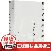 美丽的日本与我文库本川端康成系列收录诺奖演说全文、名作花未眠 日川端康成广西师范大学出版社