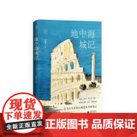 地中海城记 周繁文广西师范大学出版社