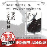 夜的女采摘员 文珍贵州人民出版社
