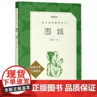 围城(经典名著口碑版本)