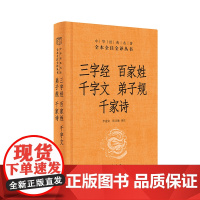 三字经·百家姓·千字文·弟子规·千家诗(精)--中华经典