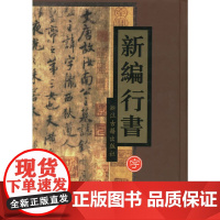 新编行书字典(精)
