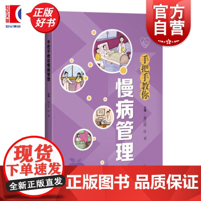 手把手教你慢病管理 赵江霞许君主编上海科学技术出版社慢性病管理