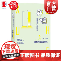 开端面向青少年的哲学第2辑何为生活的意义 杨国荣主编华东师范大学哲学系中国智慧研究院组编中西书局伦理学青少年哲学普及读物