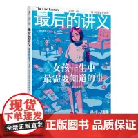 最后的讲义 西原理惠子 女孩一生中 需要知道的事 写给女孩的人生避难手记 谈女性困境防止自我价值下跌女性励志书籍