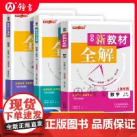 钟书金牌新教材全解高中必修1数学物理化学必修第一册高一年级上册上海专用高中文言文完全解读含教材习题答案天津人民出版社