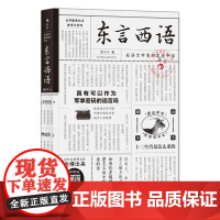 后浪正版 东言西语 郑子宁著 历史文化语言学习书籍 汉语方言民族文化 古汉语普通话研究历史语言学故事