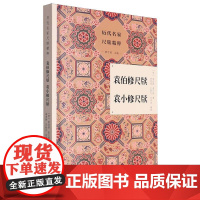 袁伯修尺牍袁小修尺牍/历代名家尺牍精粹