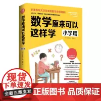数学原来可以这样学 小学篇(日)小杉拓也 小学数学大纲同步思考力锻炼自学指导用书亲子数学思维训练书数学教辅学习培养