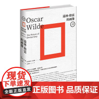 道林·格雷的画像 (英)奥斯卡•王尔德著自深深处夜莺与玫瑰能彰显王尔德气质的版本长篇小说高颜值湖南文艺精装版
