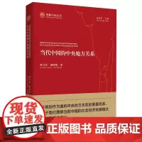 当代中国的中央地方关系/社会发展经验丛书