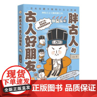 胖古人的古人好朋友 J.ho重磅漫画作品翻不腻的小古文漫画现代观点解读古人潜台词通俗历史科普童书经典书籍