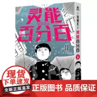 灵能百分百14 灵能无敌天团日本漫画中文简体ONE著二次元灵魂归宿漫画大奖书籍