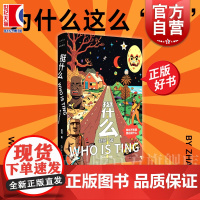 挺什么 FUNNY有趣系列 赵挺著上海文艺出版社中国现当代文学正版图书籍另著有长篇小说我与世界无关晃荡光年小说集寻找绿日