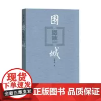 围城 钱锺书人民文学出版社