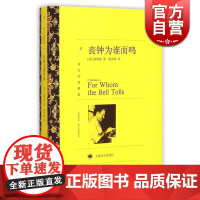 丧钟为谁而鸣 译文名著精选 海明威著 程中瑞译 世界名著书籍 外国文学小说书籍 外国名著经典读物 正版上海译文出版