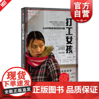 打工女孩 译文纪实 从乡村到城市的变动中国 张彤禾 社会经济转型如何改变制度和个人的故事 非虚构作品 上海译文出版社