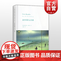 去往第九王国 [奥]彼得.汉德克 具有漫游者气质的成长小说 寻逝去祖先的文学之旅 诺贝尔文学奖热门人选 世纪文景 世纪出