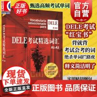 正版 DELE考试精选词汇欧标A1-A2级 沈洲等著西班牙语全球考试单词书 学习辅助教材 词汇的总结和梳理教材 上海译文