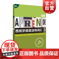 西班牙语语法和词汇3 修订版内附练习答案 李静著 西班牙语教程教材 西班牙语自学入门教材 教育教辅 上海译文出版社正版图