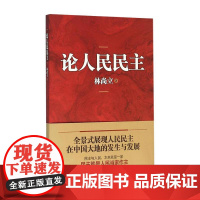 论人民民主 林尚立 著 社会科学总论经管 励志 政治理论 正版图书籍 上海人民 世纪出版