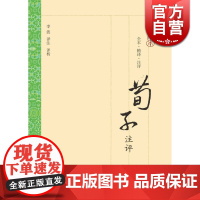 荀子注评 全本精译注评李波译注评析上海古籍出版社正版图书籍文学理论世纪出版