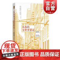 从你的全世界错过 林特特 另著以自己喜欢的方式过一生/你是我的小天使/仅记住所有快乐 短篇小说 文学小说 上海文艺出版社