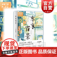 正版 东京百景 又吉直树著 100篇短文合集 芥川奖获奖者随笔集 日剧火花创作原点 外国文学小说 书籍小说书 上海译文出