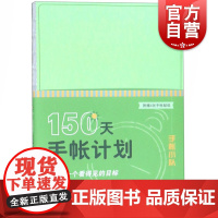 正版 150天手帐计划 艺术设计 简笔画 手账设计 分时段计划表 目标罗列清晰 上海人民美术出版社