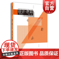 设计色彩(增补版)/中国美术院校新设计系列 艺术设计 设计理论 上海人民美术 世纪出版